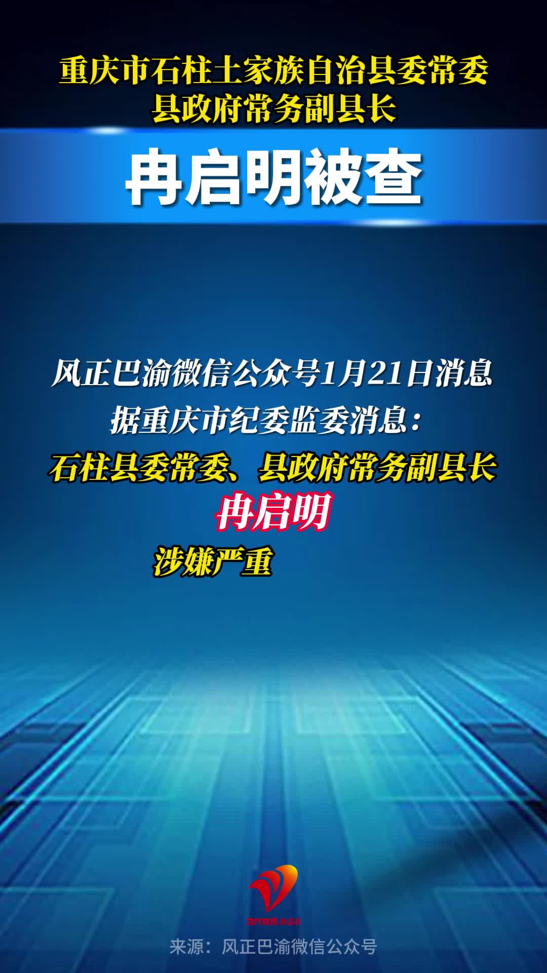 重庆市石柱土家族自治县委常委、县政府常务副县长冉启明被查