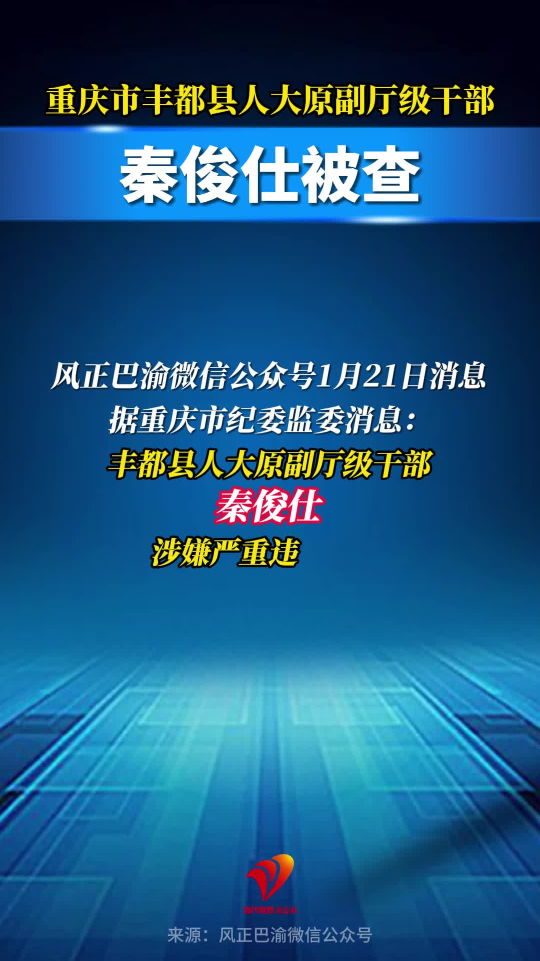 重庆市丰都县人大原副厅级干部秦俊仕被查