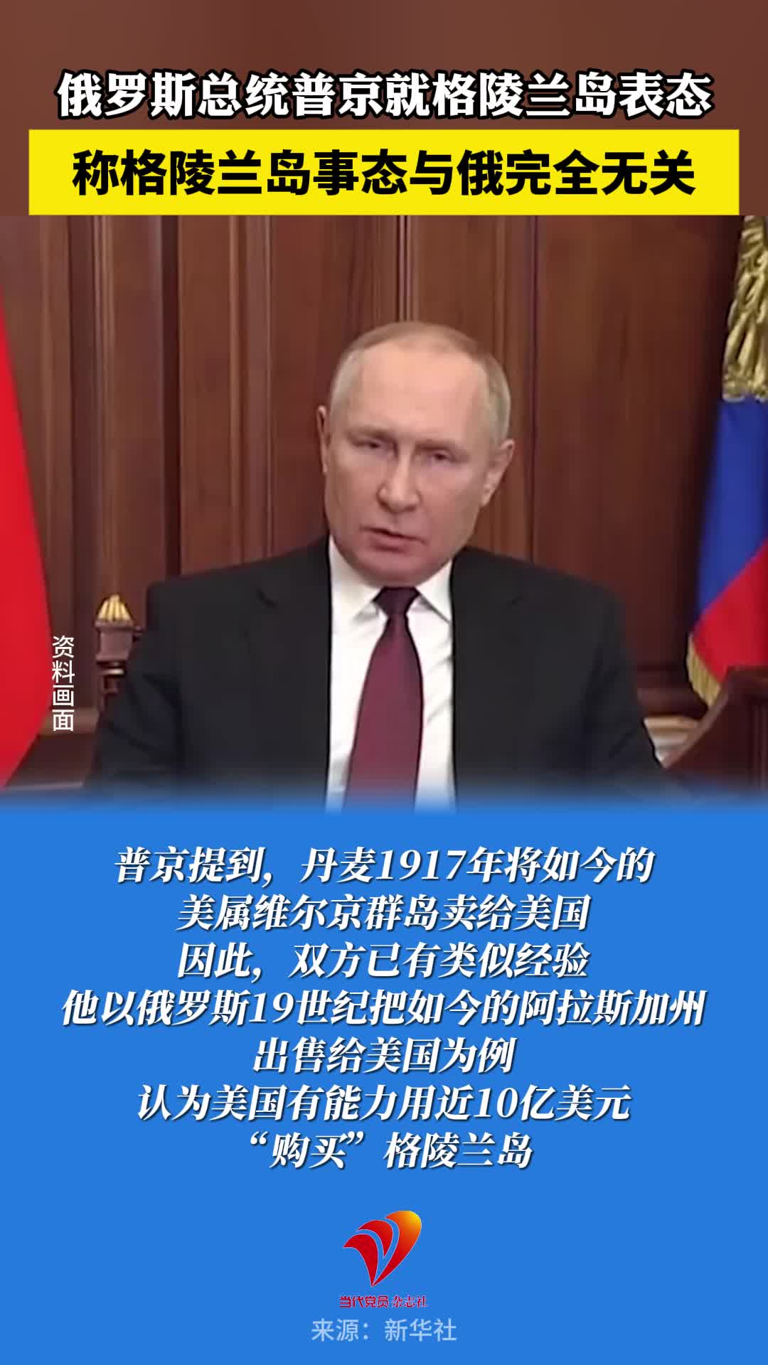 俄罗斯总统普京就格陵兰岛表态，称格陵兰岛事态与俄完全无关