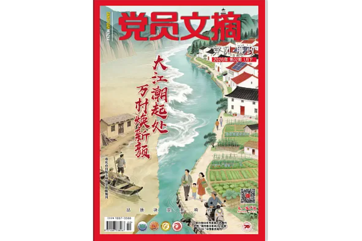 《党员文摘》电子版2026年第2期