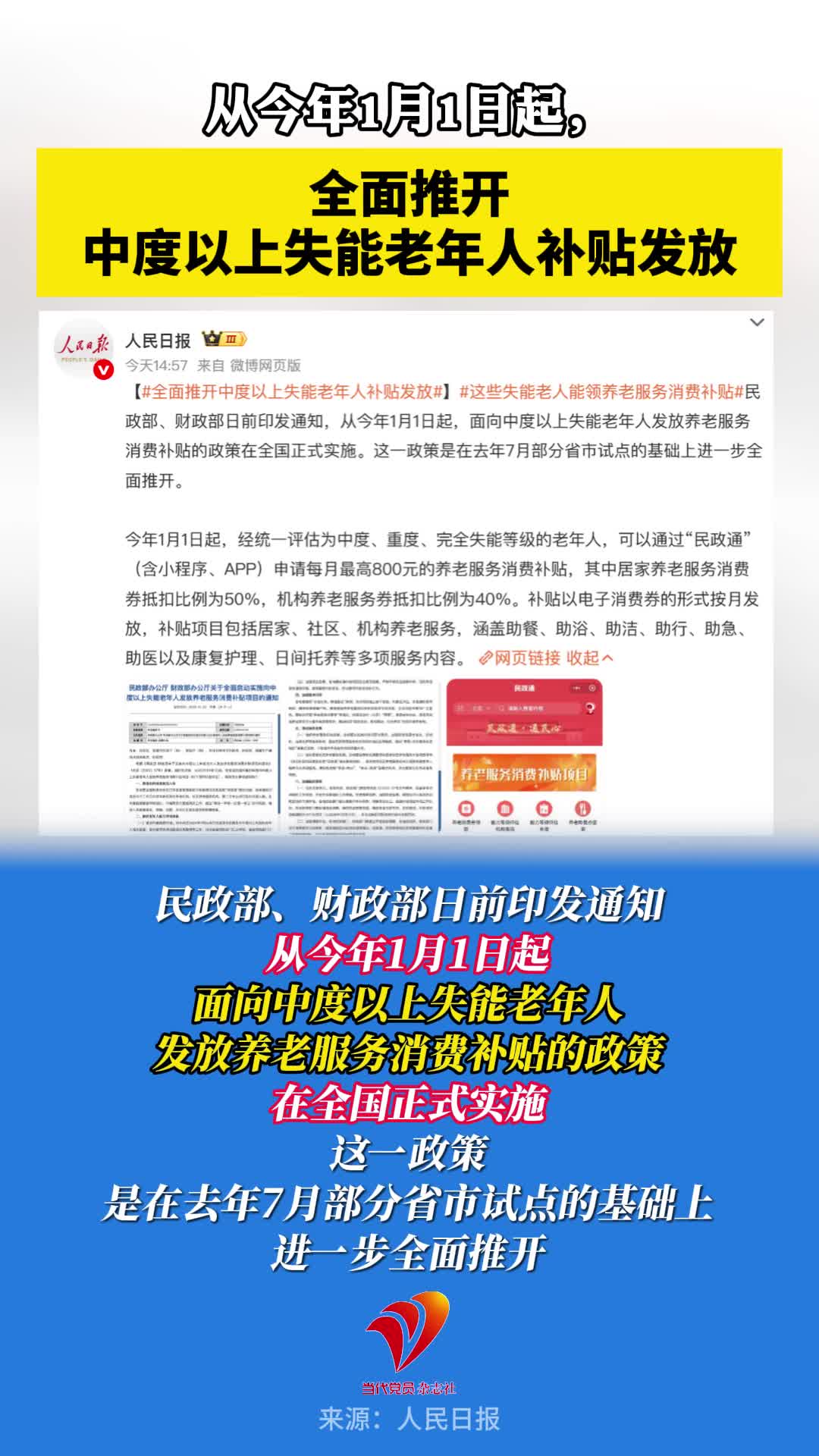 从今年1月1日起，全面推开中度以上失能老年人补贴发放！