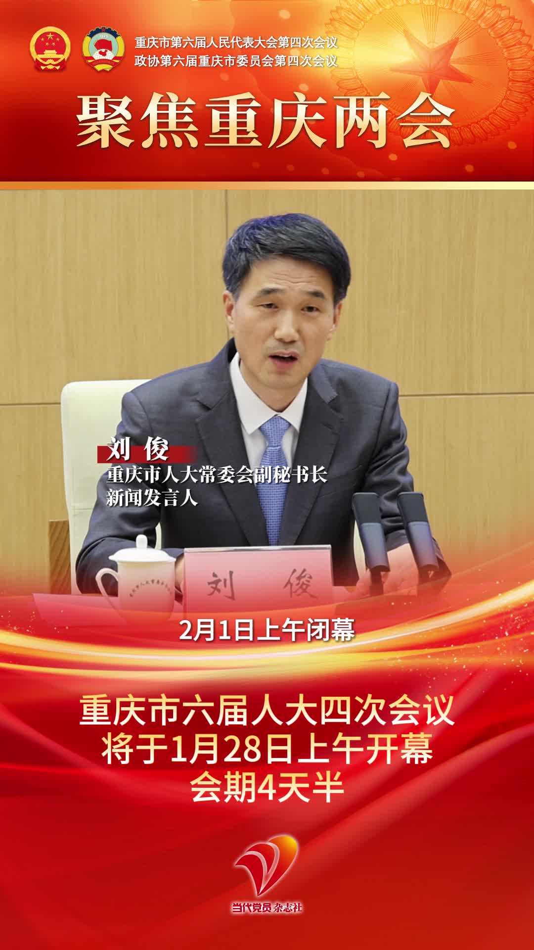 重庆市六届人大四次会议将于1月28日上午开幕，会期4天半
