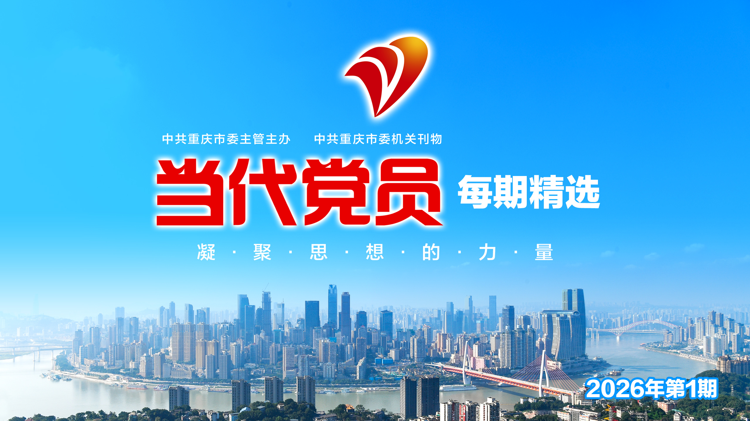 倾听新时代 关注新重庆