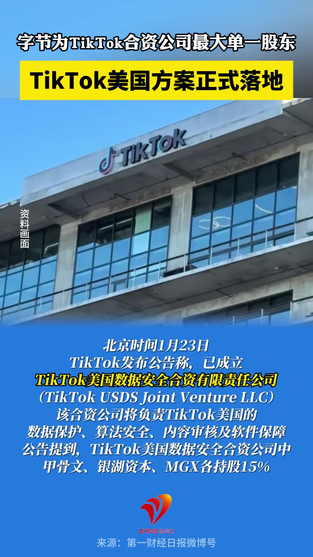 TikTok美国方案正式落地，字节为TikTok合资公司最大单一股东