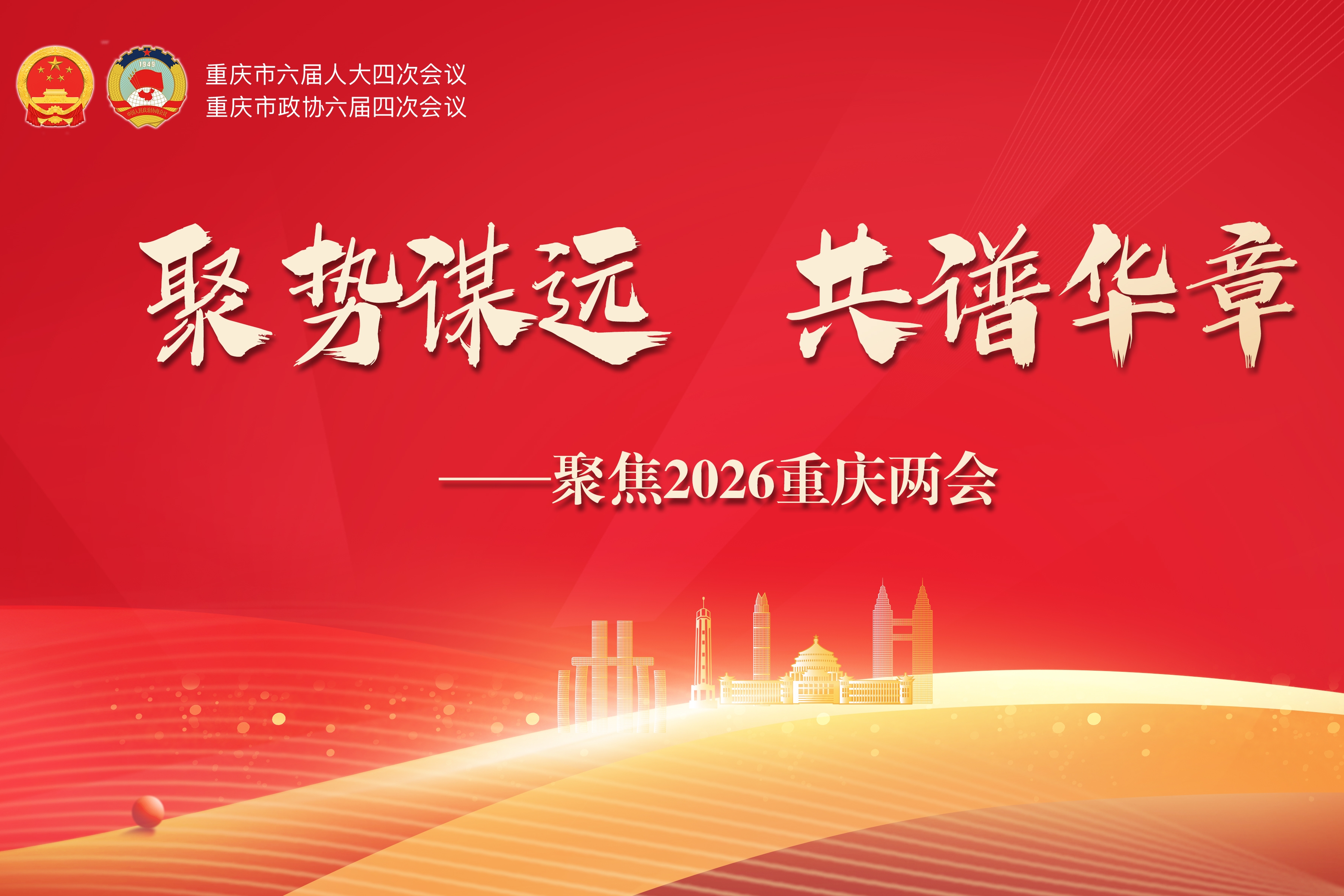 2026重庆两会•代表说｜①把履职答卷写在巴渝大地上