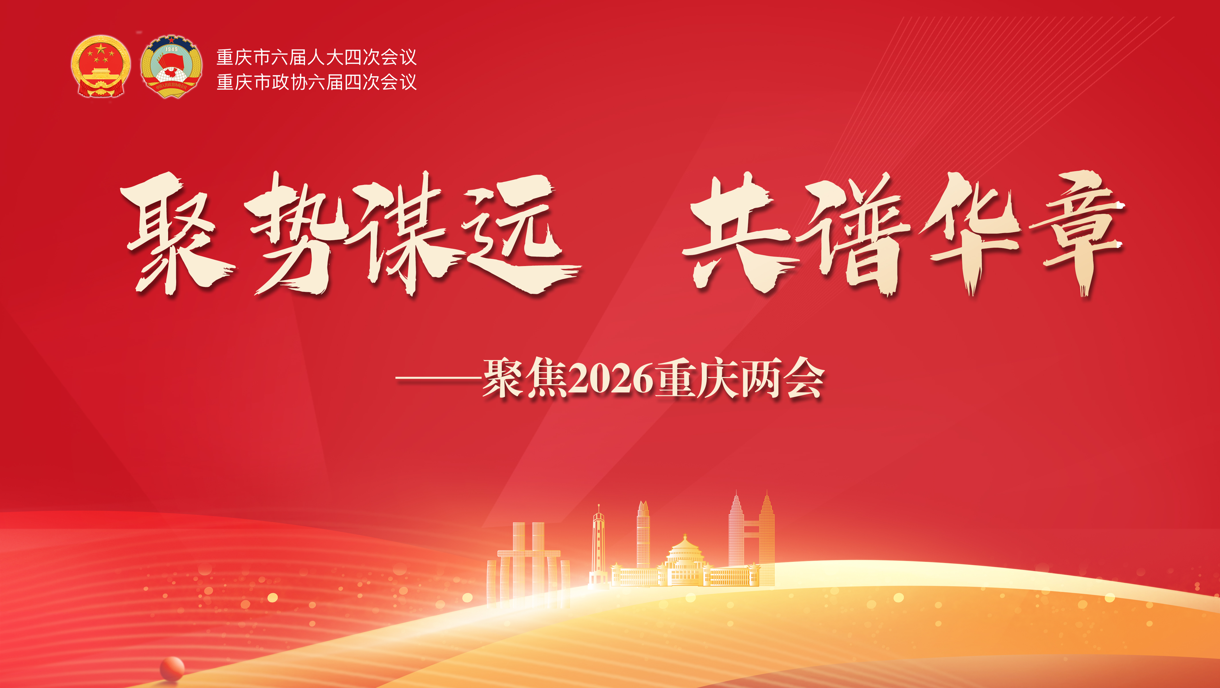 聚势谋远 共谱华章——聚焦2026重庆两会