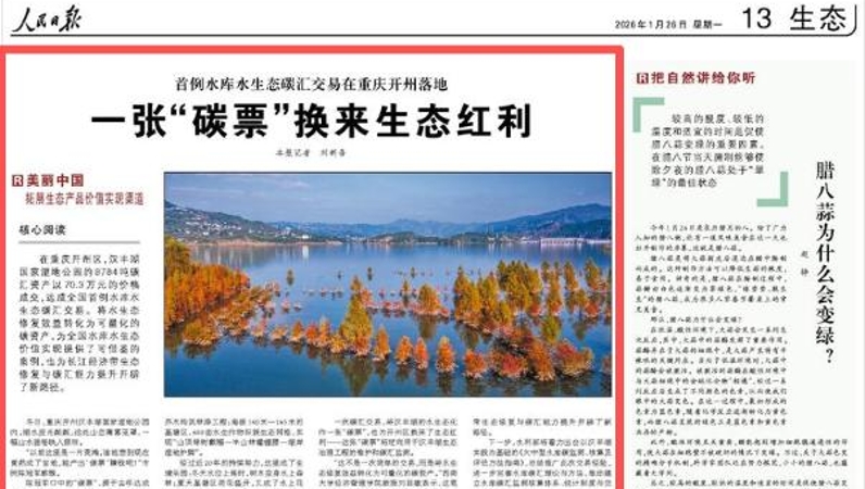 人民日报看重庆｜首例水库水生态碳汇交易在重庆开州落地 一张“碳票”换来生态红利