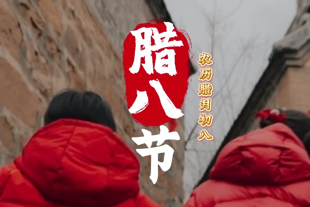 小孩小孩你别馋 过了腊八就是年！距离春节还有22天