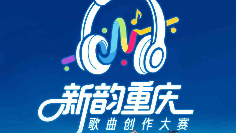 “新韵重庆”歌曲创作大赛结果揭晓