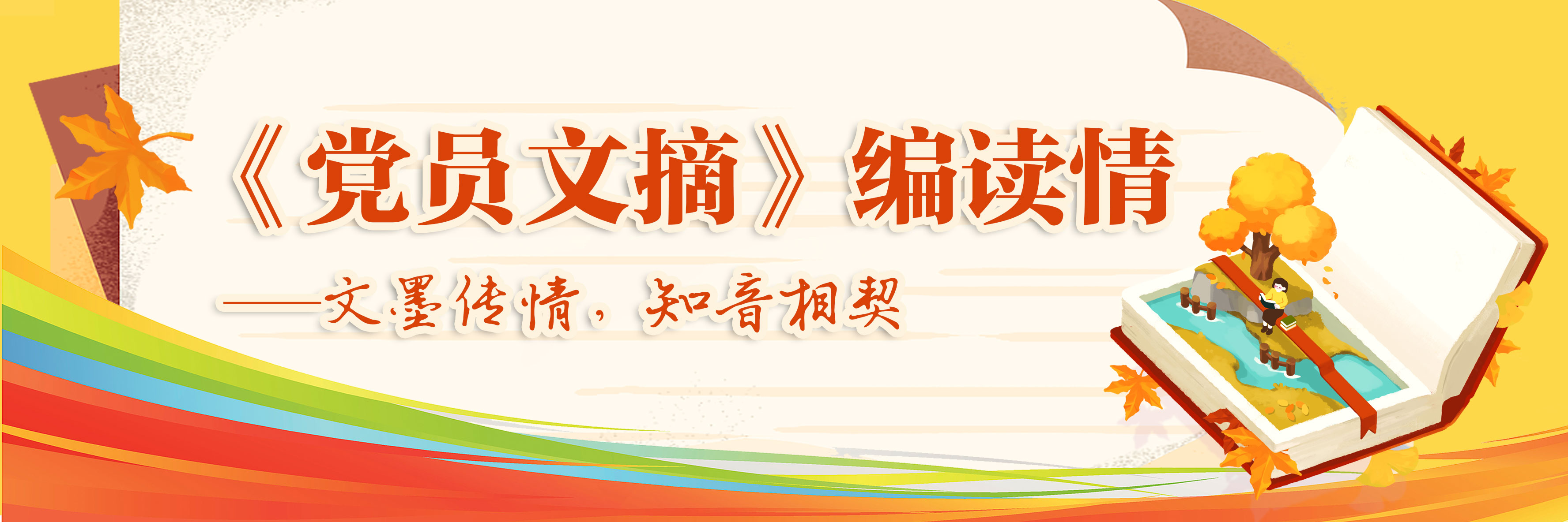 《党员文摘》编读情丨干部成长路上的一盏灯