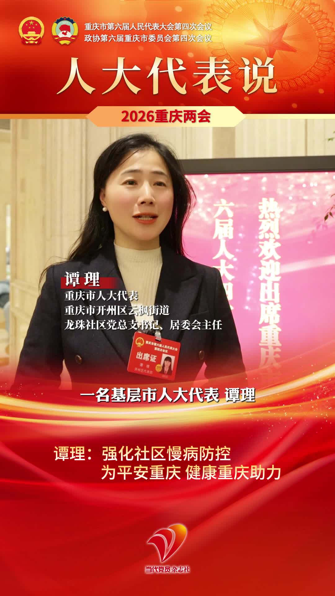 人大代表说｜谭理：强化社区慢病防控，为平安重庆、健康重庆助力