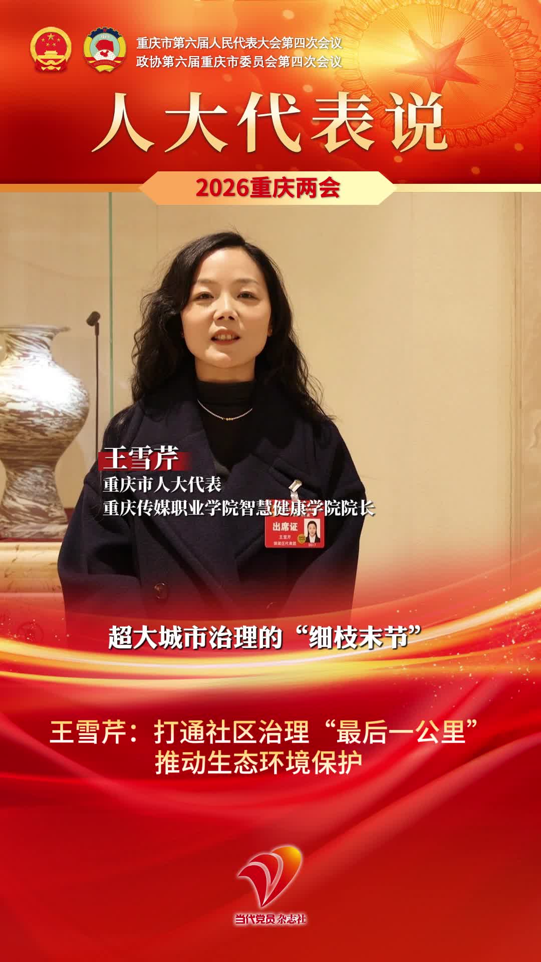 人大代表说｜王雪芹：打通社区治理“最后一公里”，推动生态环境保护