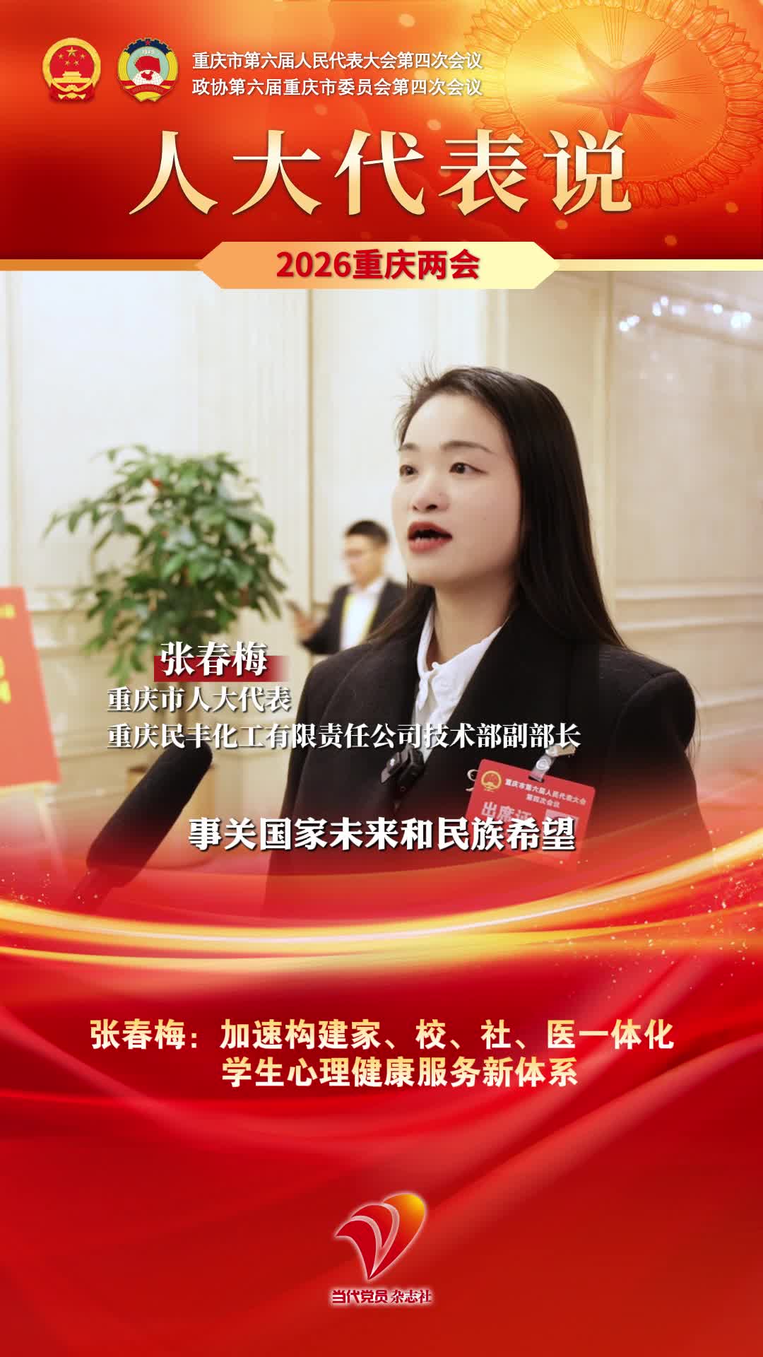 人大代表说｜张春梅：加速构建家、校、社、医一体化学生心理健康服务新体系