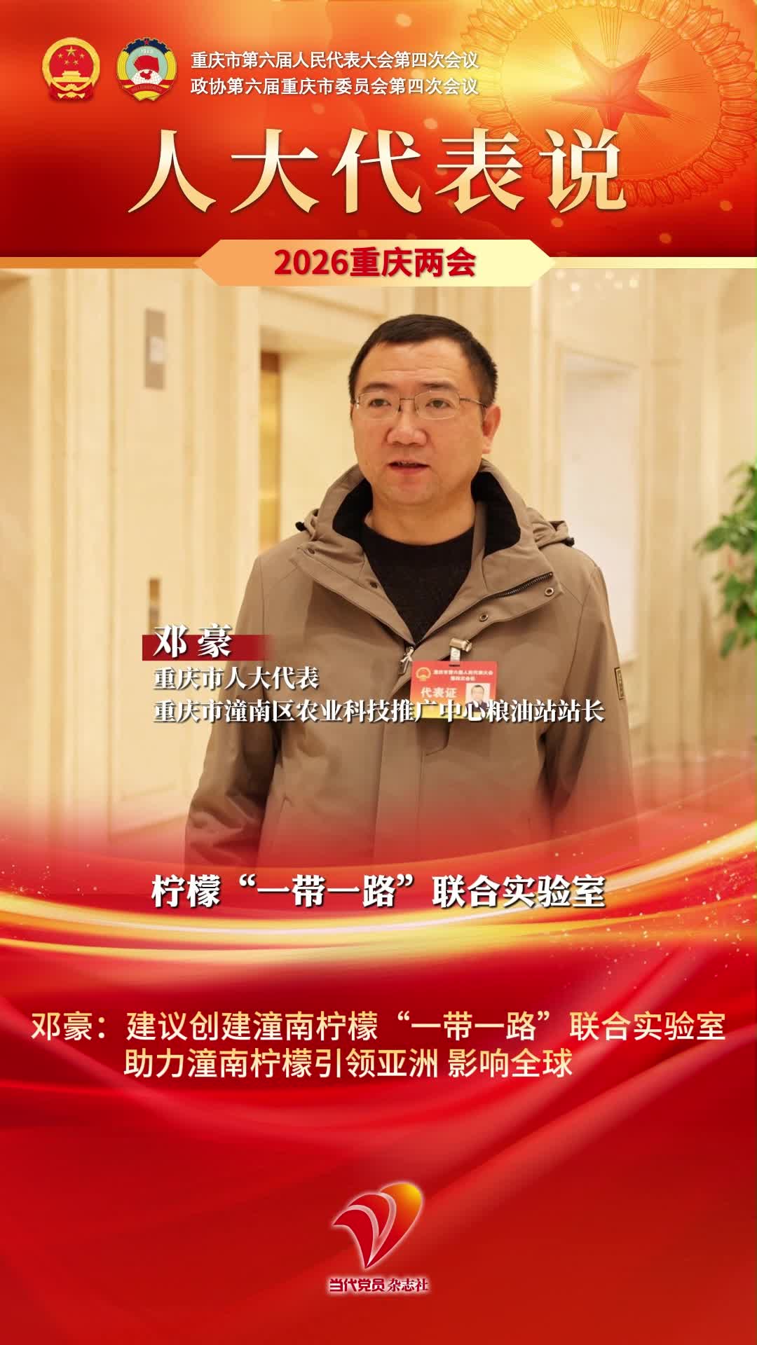 人大代表说｜邓豪：建议创建潼南柠檬“一带一路”联合实验室，助力潼南柠檬引领亚洲、影响全球