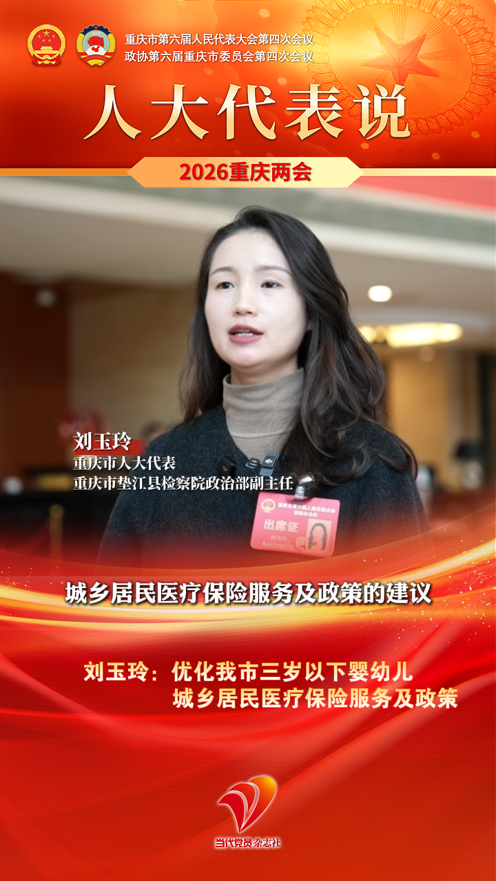 人大代表说｜刘玉玲：优化我市三岁以下婴幼儿城乡居民医疗保险服务及政策