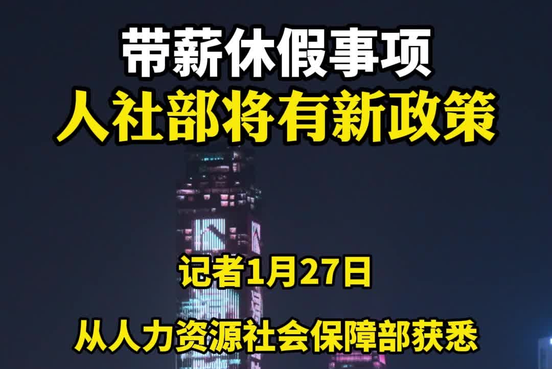 带薪休假事项 人社部将有新政策