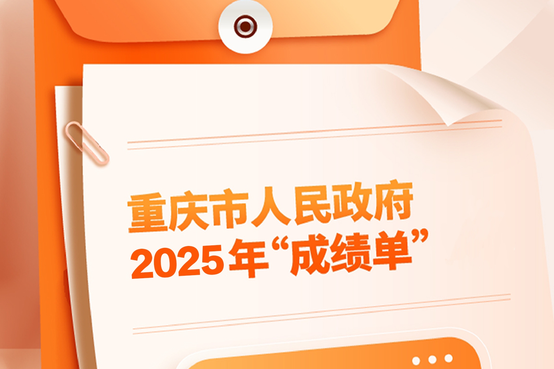 组图海报｜重庆市人民政府2025年工作“成绩单”