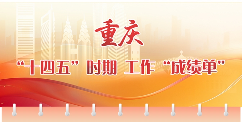 图解｜重庆“十四五”时期工作“成绩单”和“十五五”时期主要目标任务