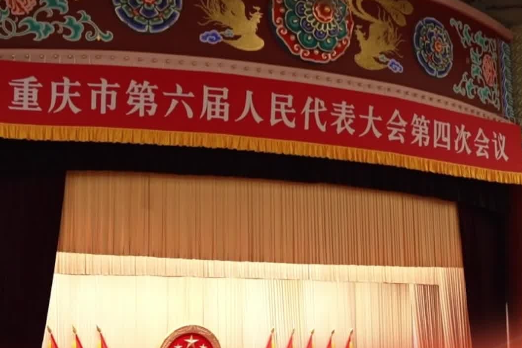 重庆市六届人大四次会议今日开幕#重庆两会