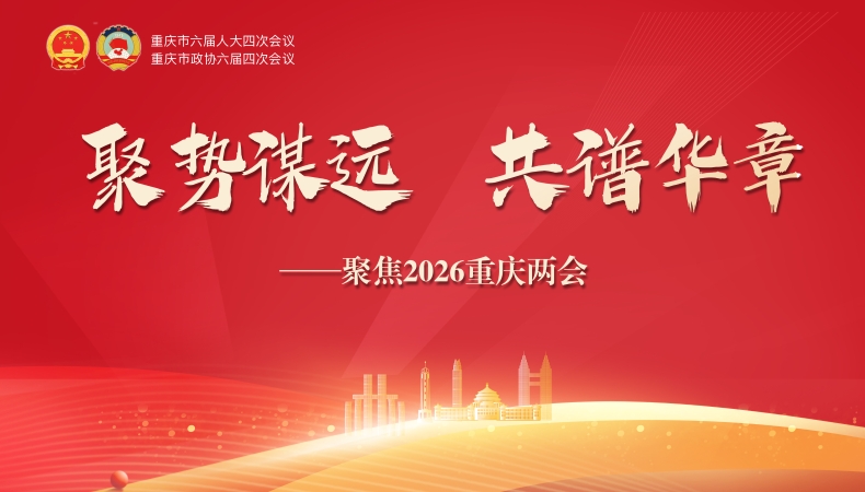 2025年重庆地区生产总值达到3.37万亿元、增长5.3%