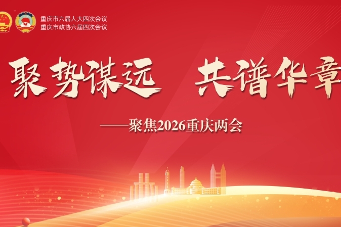 两会现场｜2026年重庆将接续办好这15件市级重点民生实事