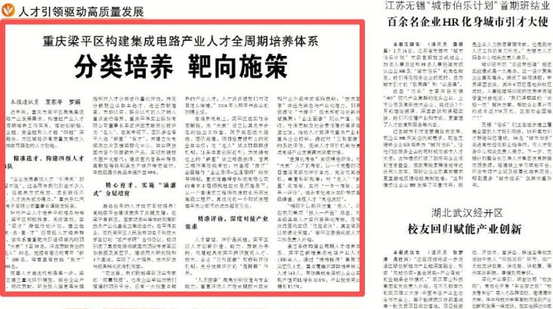 中国组织人事报看重庆｜梁平：构建集成电路产业人才全周期培养体系