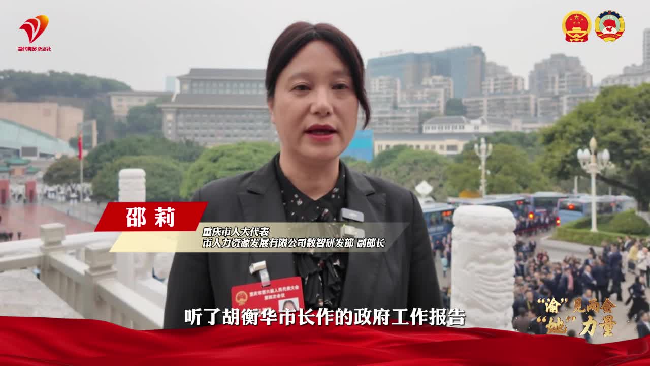 “渝”见两会“她”力量丨人大篇①邵莉：建言清朗网络，赋能数字人才