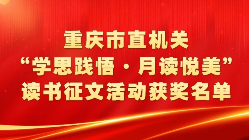 2025年重庆市直机关“学思践悟·月读悦美”读书征文活动获奖名单公布 当代党员杂志社2人获奖