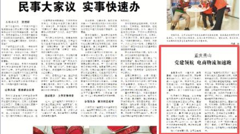 中国组织人事报看重庆｜秀山：党建领航 电商物流加速跑