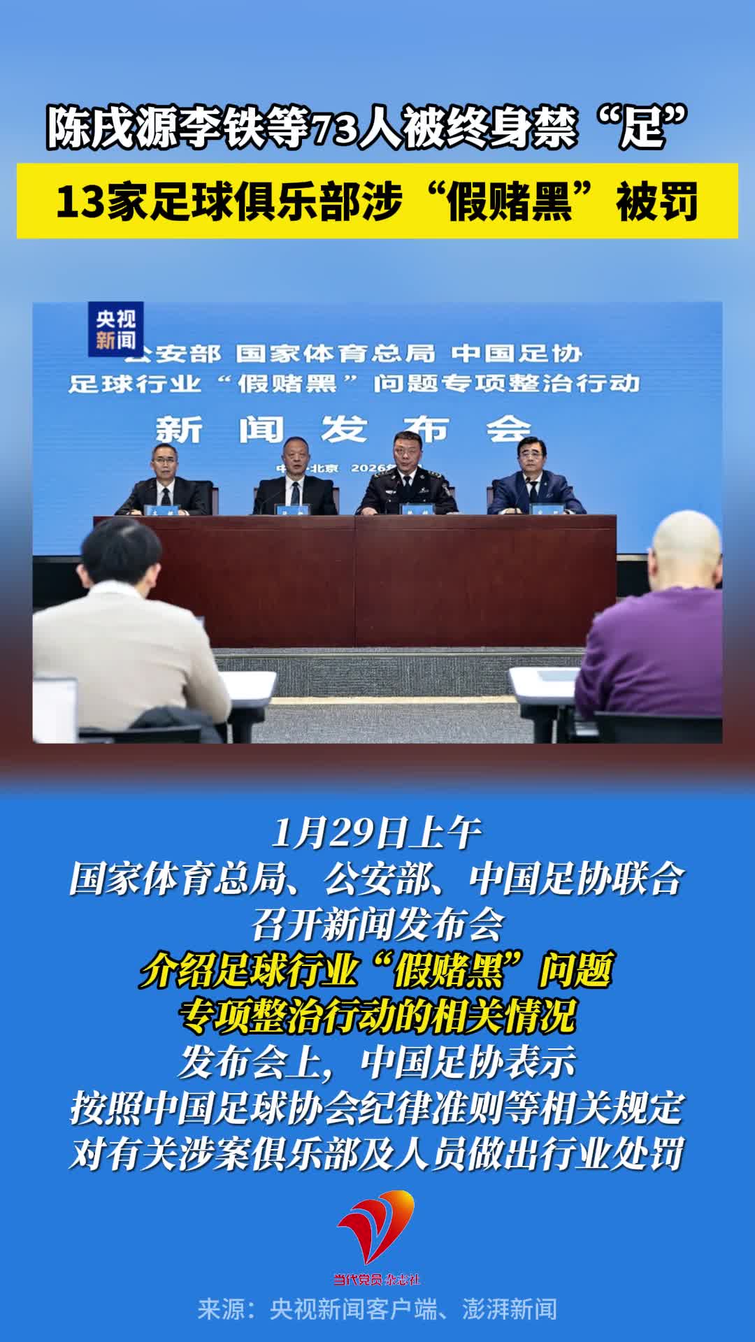 13家足球俱乐部涉“假赌黑”被罚，陈戌源李铁等73人被终身禁“足”！