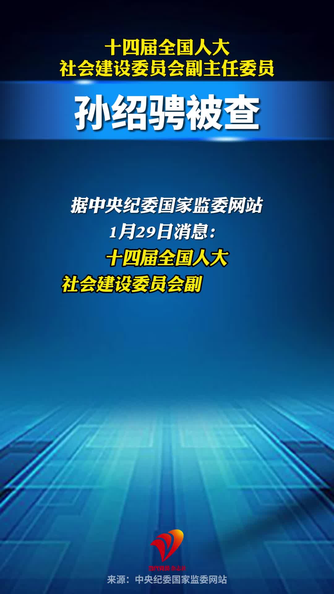 十四届全国人大社会建设委员会副主任委员孙绍骋被查！