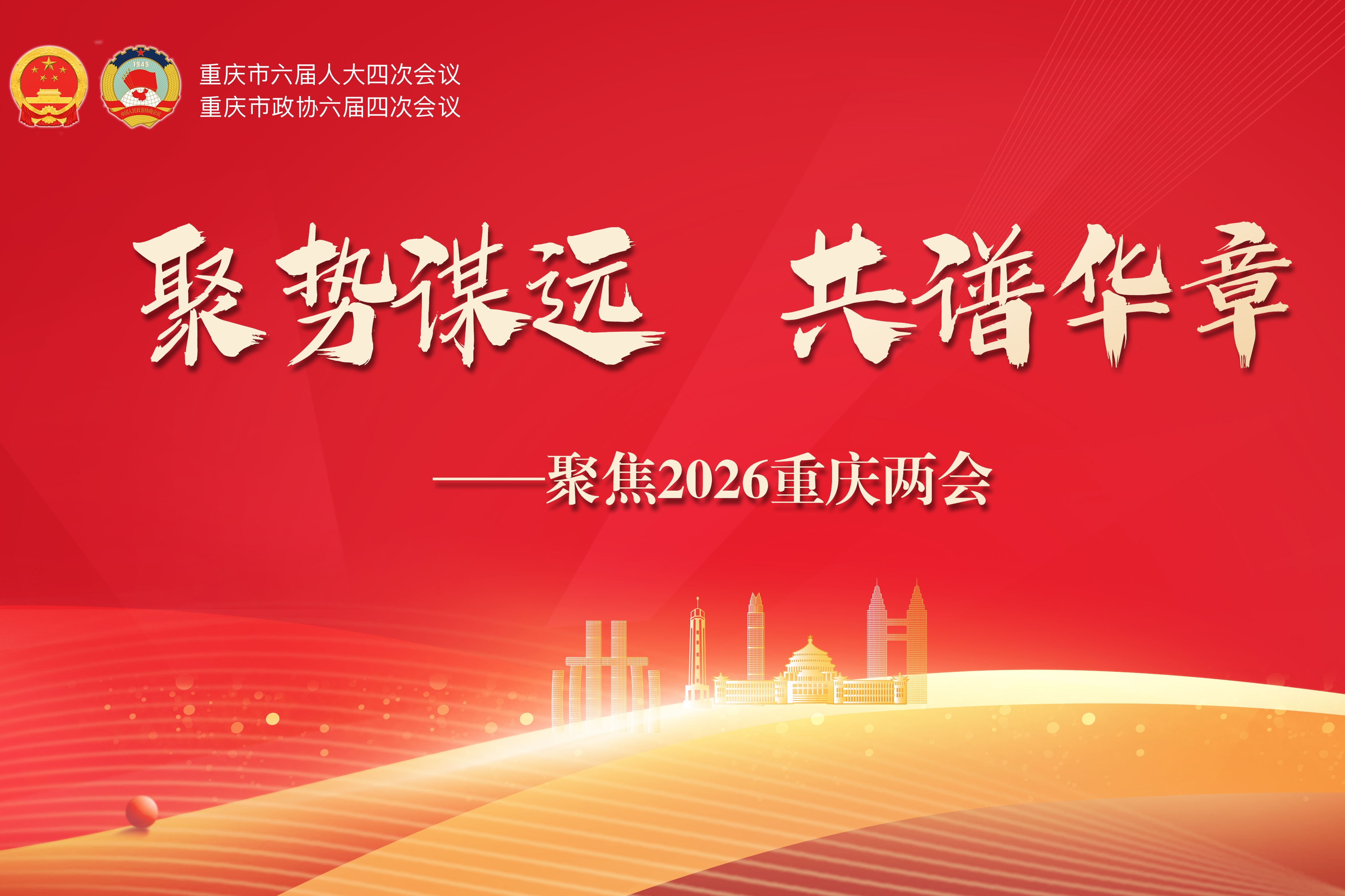2026重庆两会•委员说｜③聚焦数字化改革，绘就超大城市治理现代化新图景
