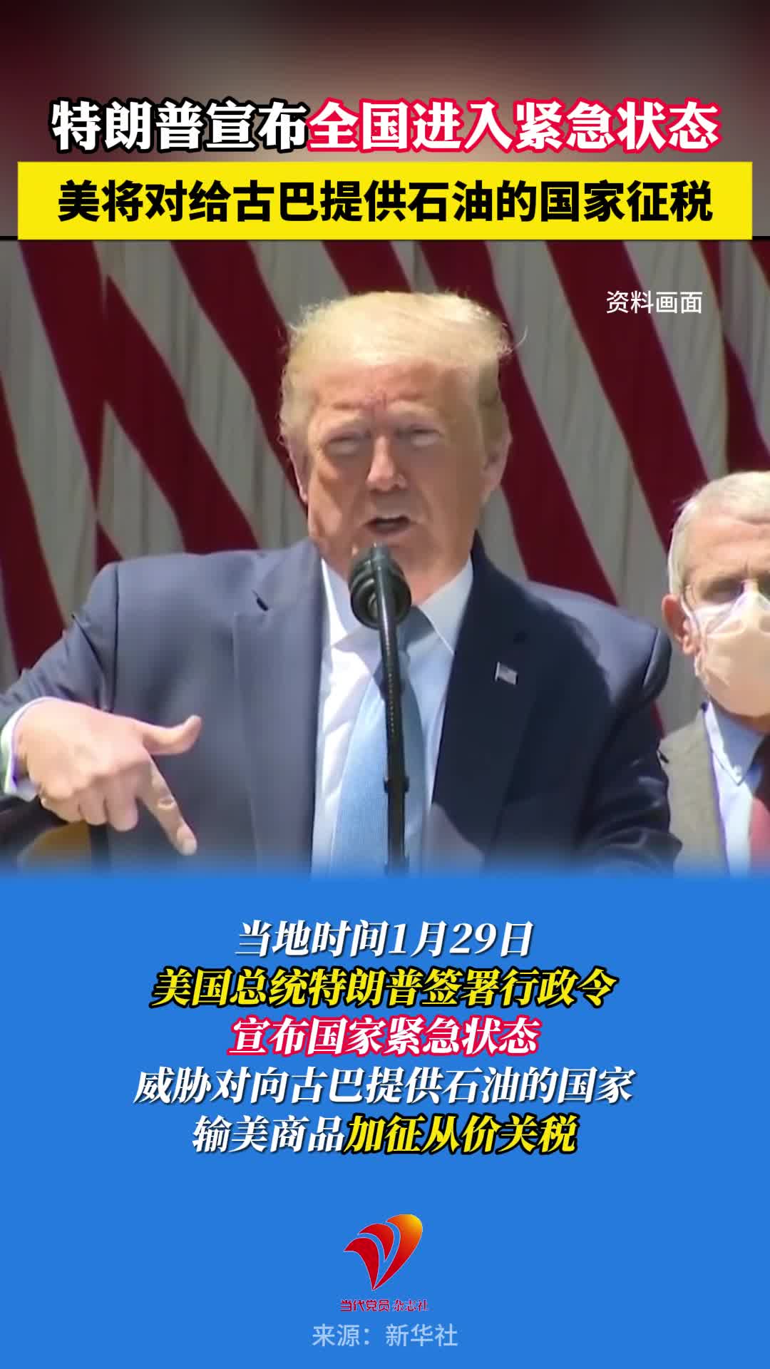 特朗普宣布全国进入紧急状态，美将对给古巴提供石油的国家征税