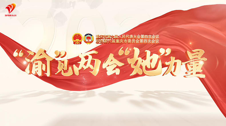 “渝”见两会“她”力量