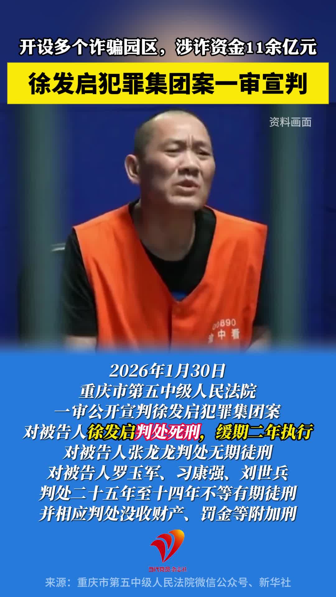 开设多个诈骗园区，涉诈资金11余亿元，徐发启犯罪集团案一审宣判！
