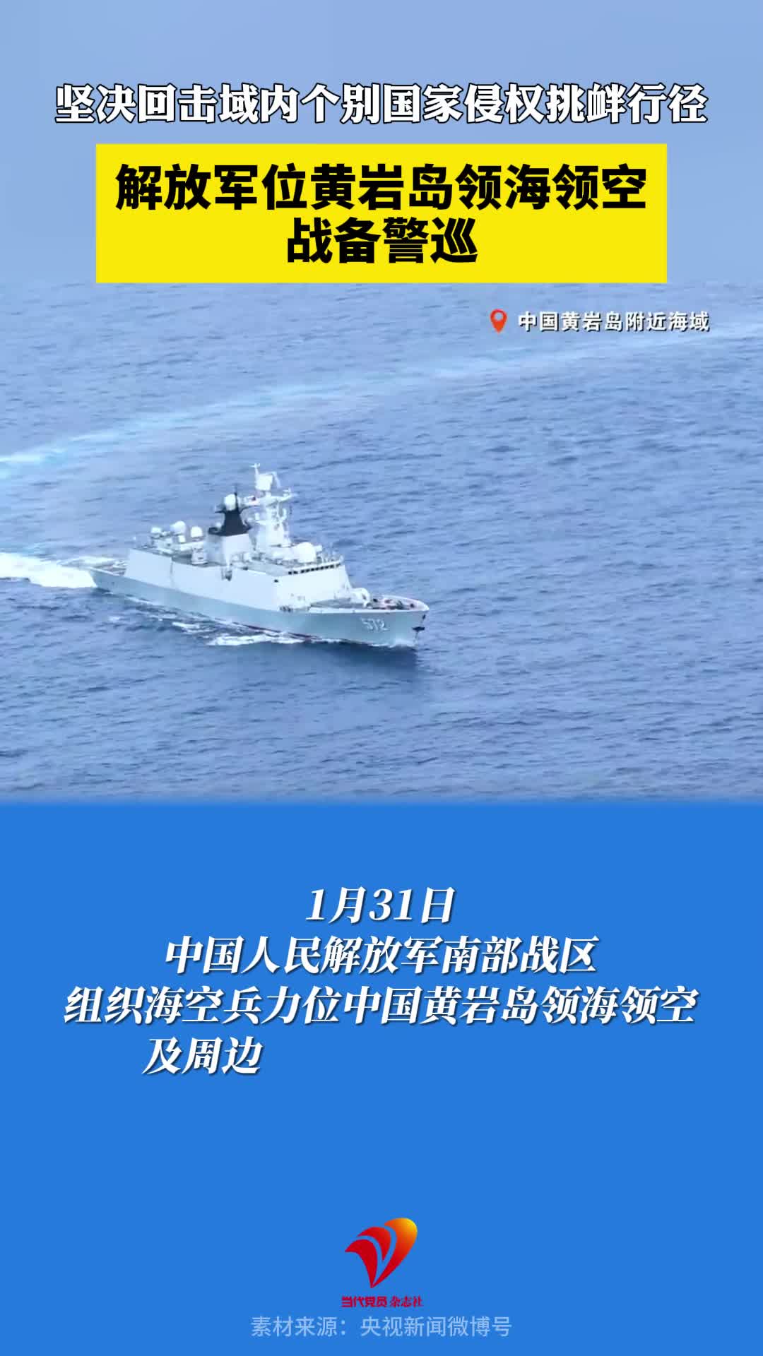 坚决回击域内个别国家侵权挑衅行径！解放军位黄岩岛领海领空战备警巡