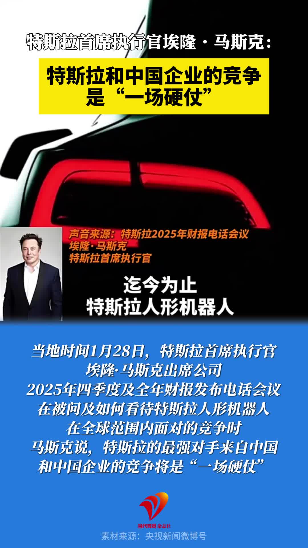 特斯拉首席执行官埃隆·马斯克：特斯拉和中国企业的竞争是“一场硬仗”