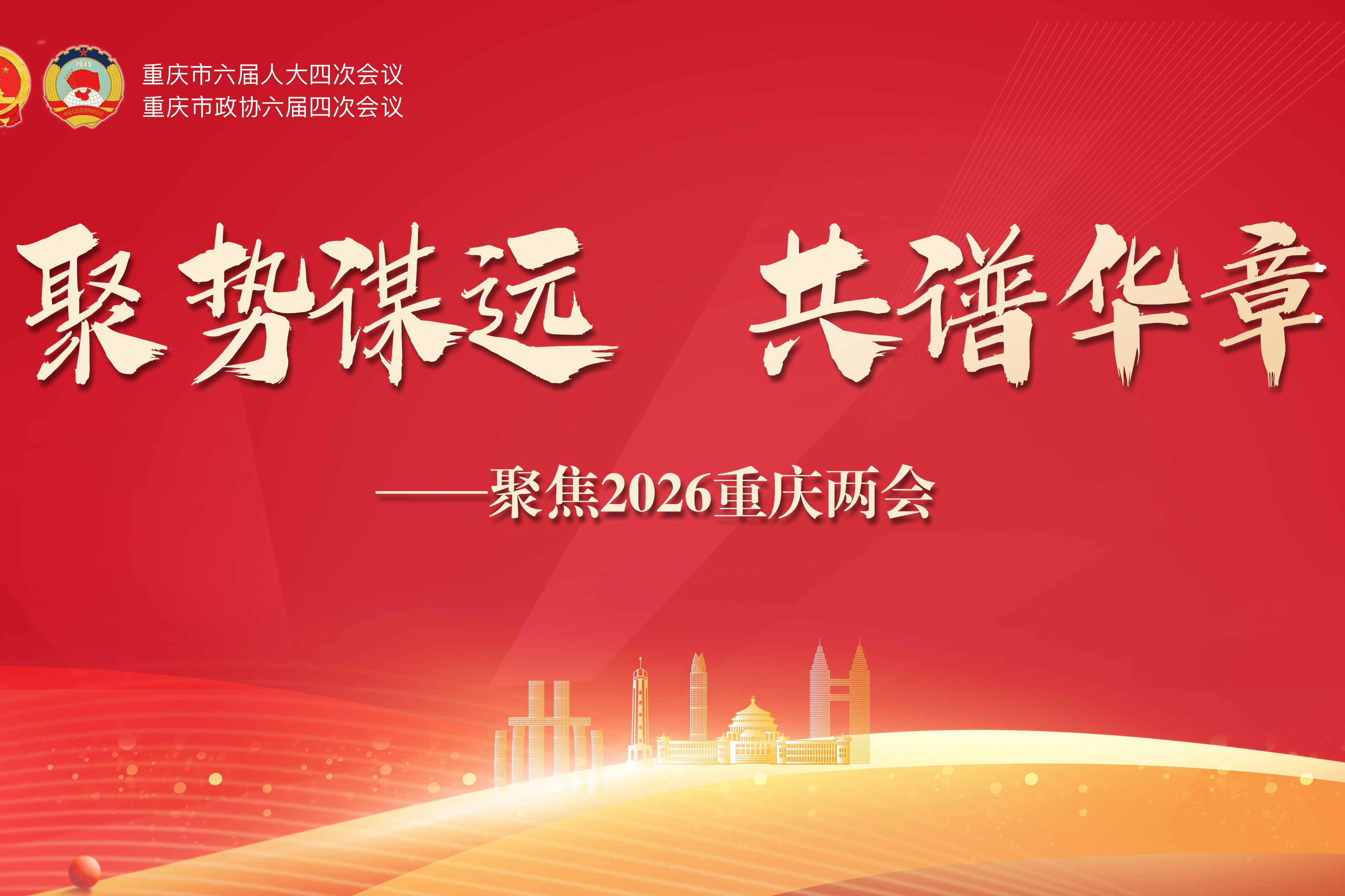 2026重庆两会•代表说｜③厚植民生福祉，绘就巴渝幸福新画卷