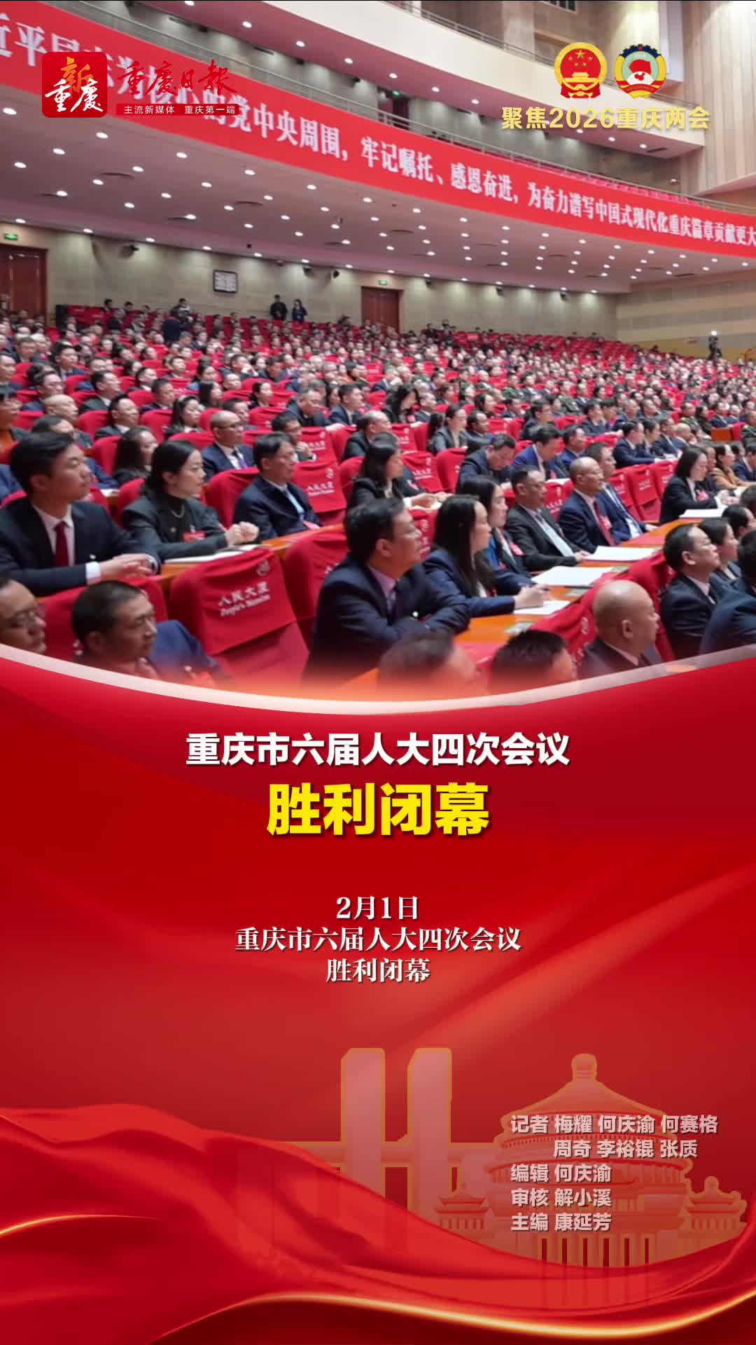 重庆市六届人大四次会议胜利闭幕