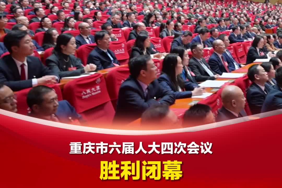 重庆市六届人大四次会议胜利闭幕