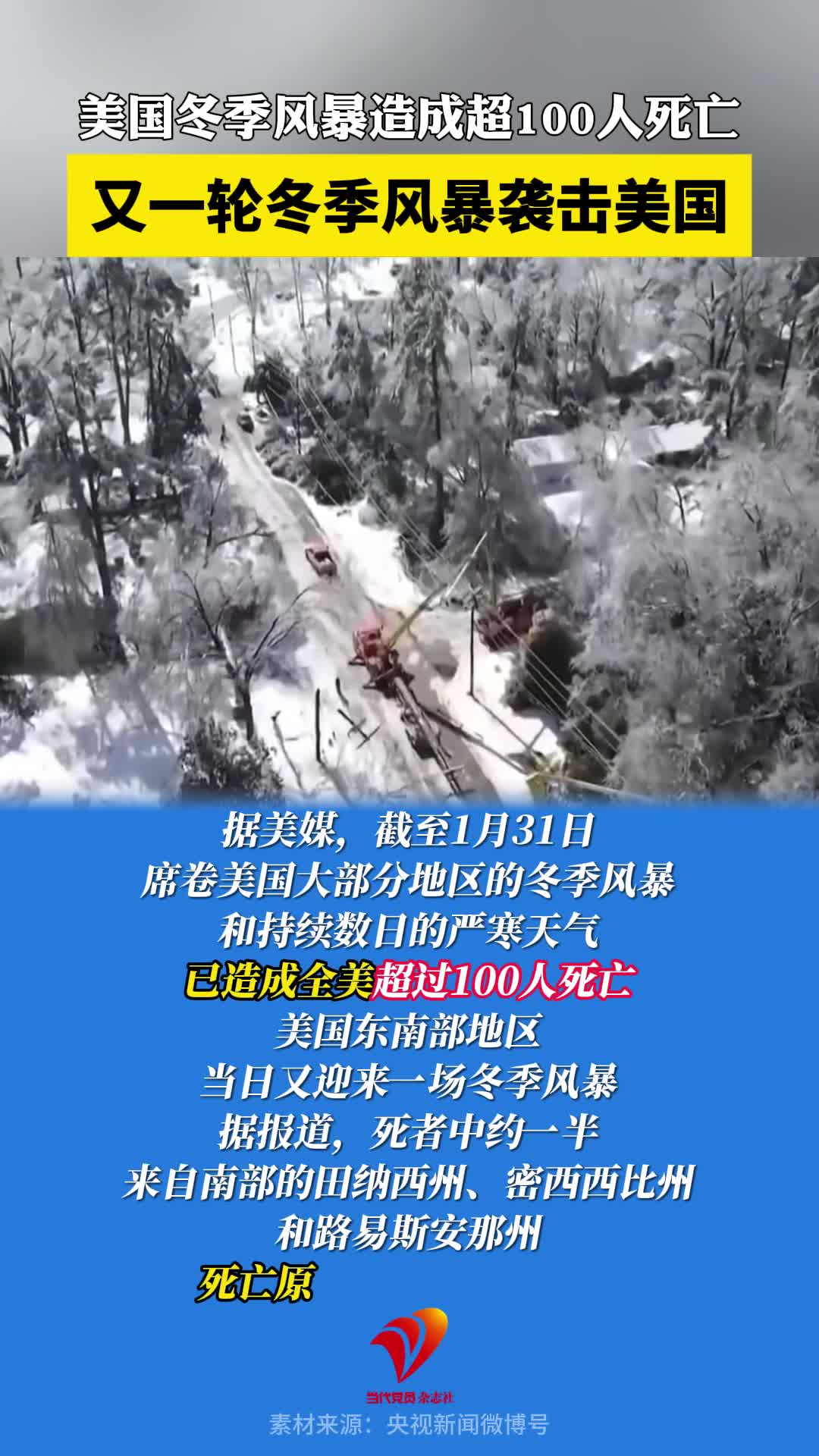 又一轮冬季风暴袭击美国！美国冬季风暴造成超100人死亡