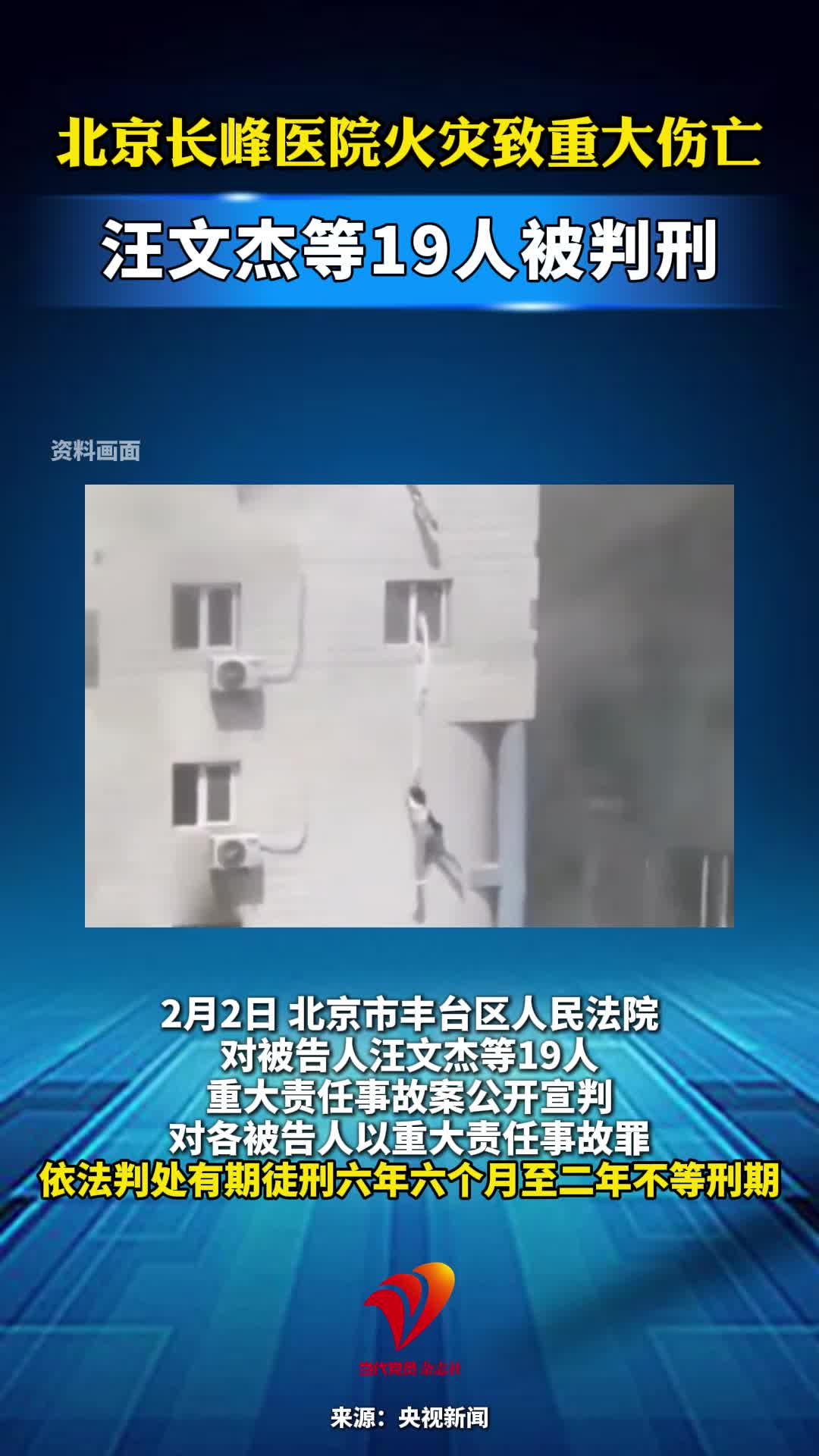 北京长峰医院火灾致重大伤亡！汪文杰等19人被判刑