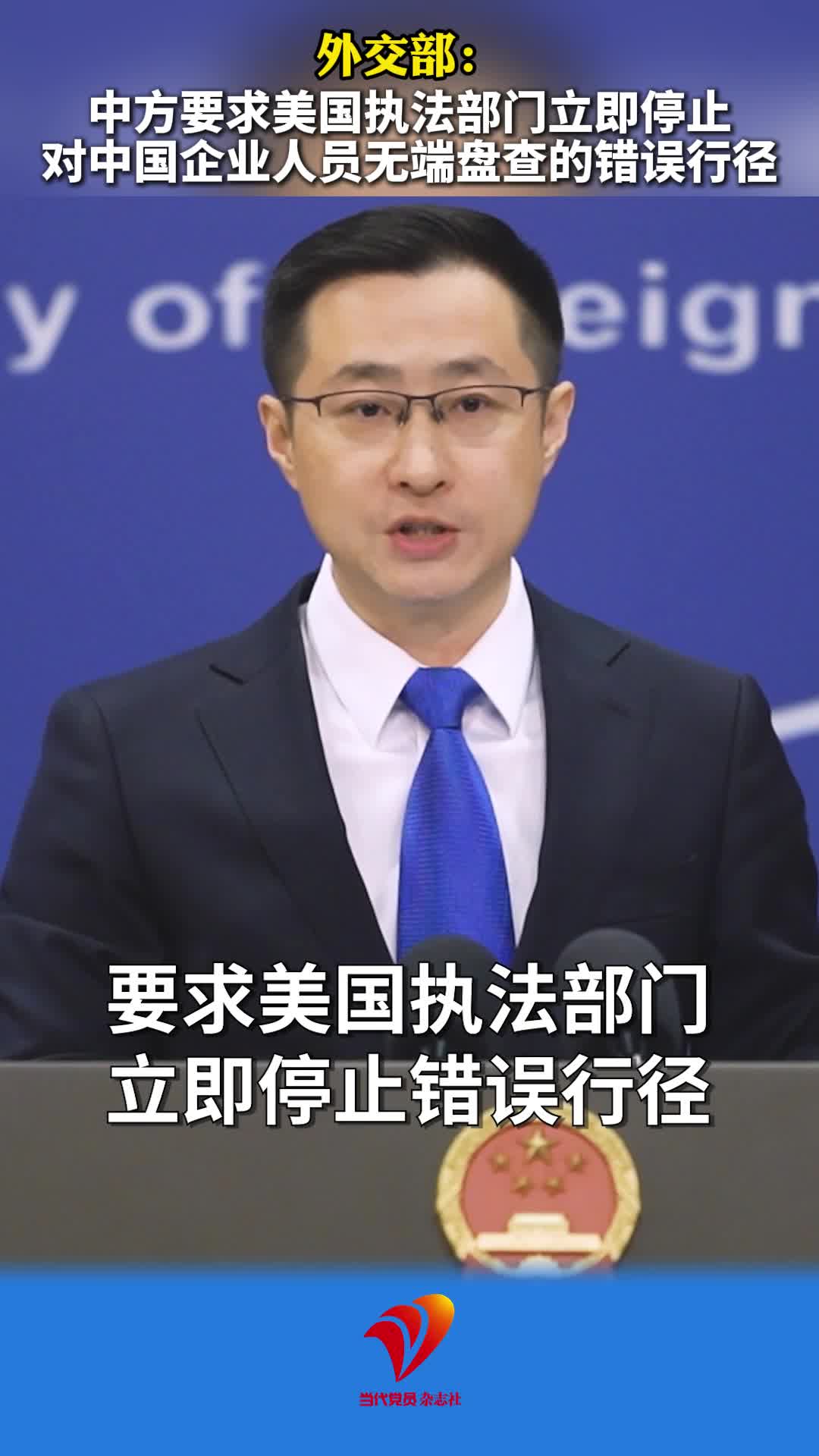 外交部：中方要求美国执法部门立即停止对中国企业人员无端盘查的错误行径