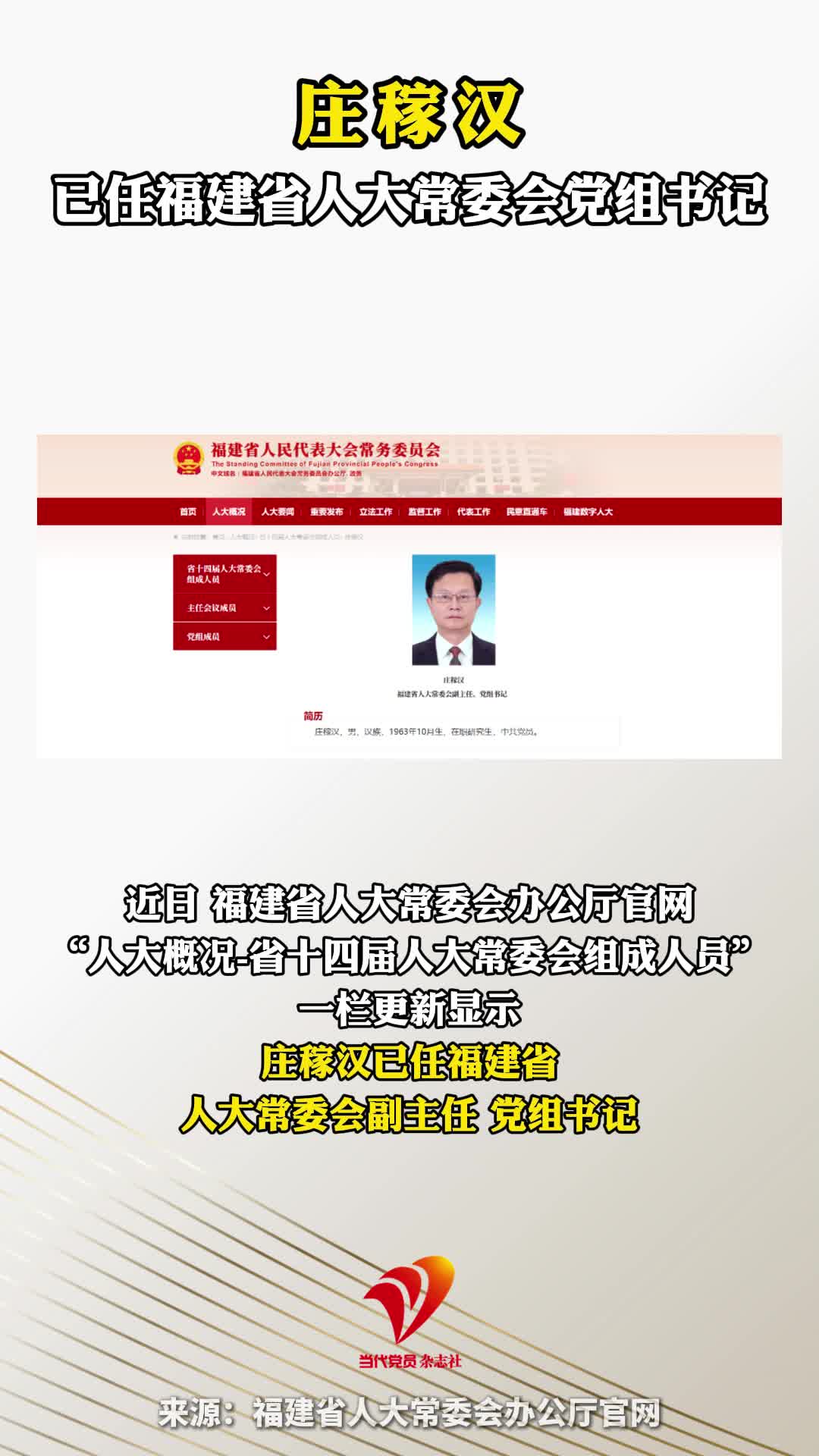 庄稼汉已任福建省人大常委会党组书记