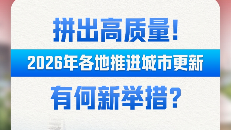 拼出高质量！2026年各地推进城市更新有何新举措？