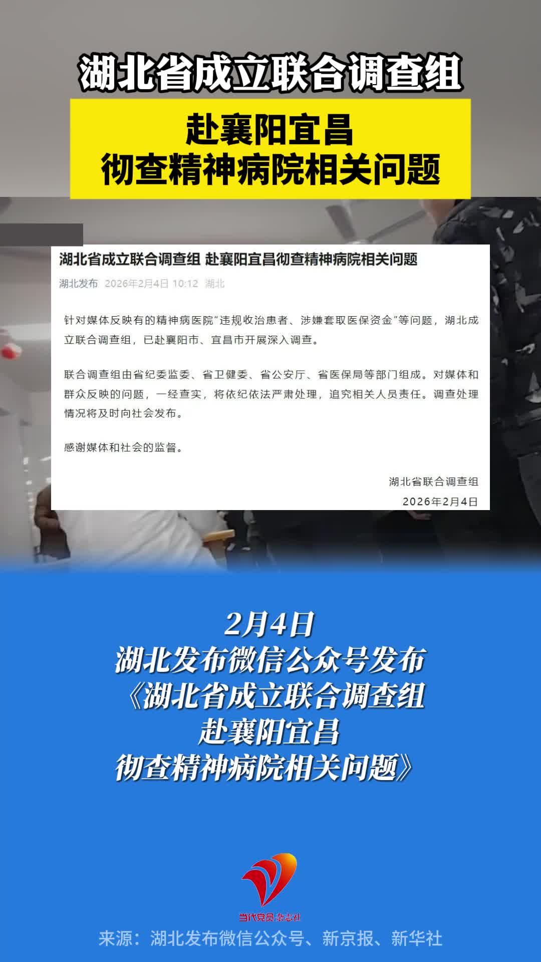 湖北省成立联合调查组，赴襄阳宜昌彻查精神病院相关问题