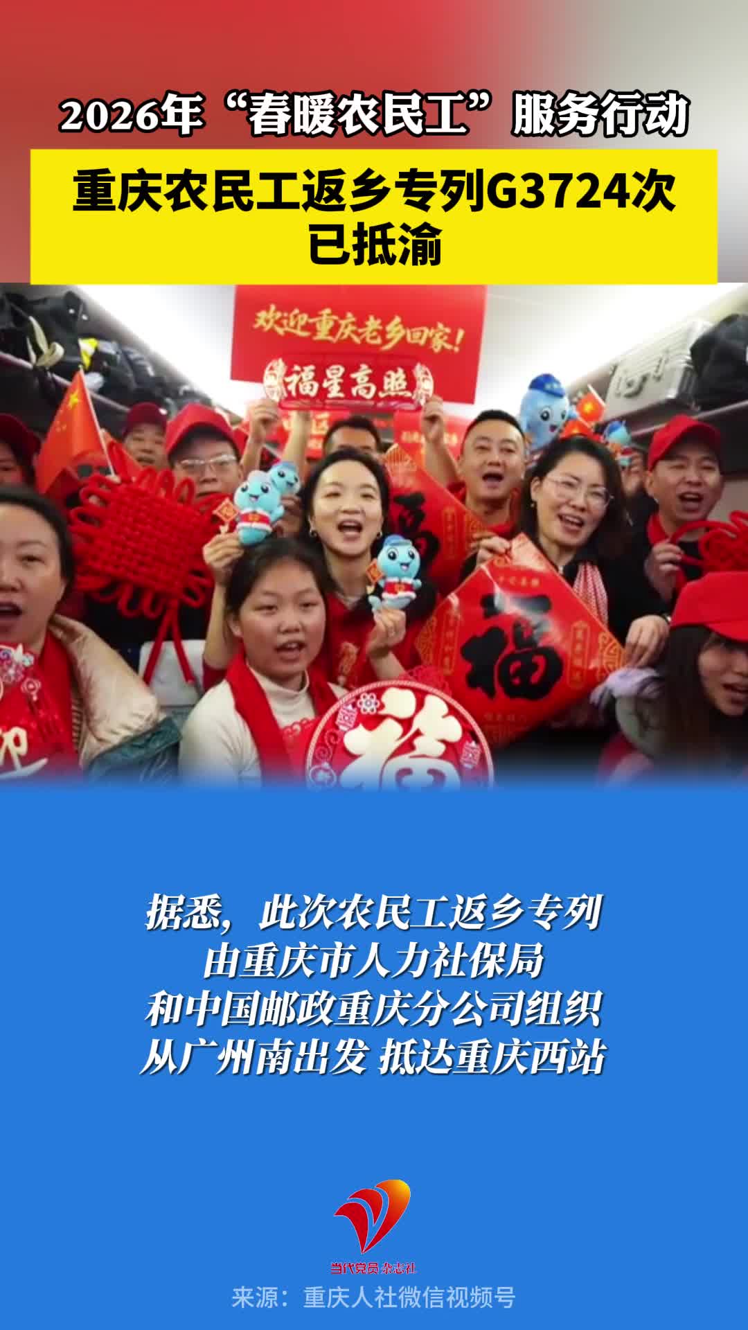 过年回家！重庆农民工返乡专列G3724次已抵渝