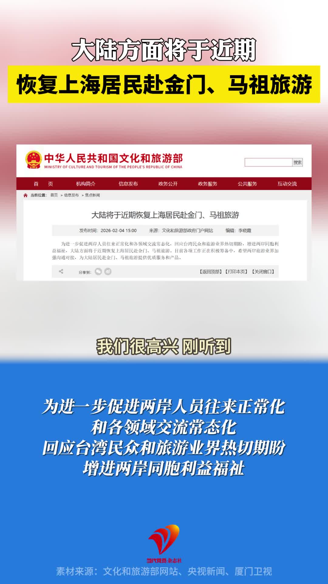 2月4日，大陆方面宣布将于近期恢复上海居民赴金门、马祖旅游，中国国民党副主席萧旭岑表示：相信只是一个开始！