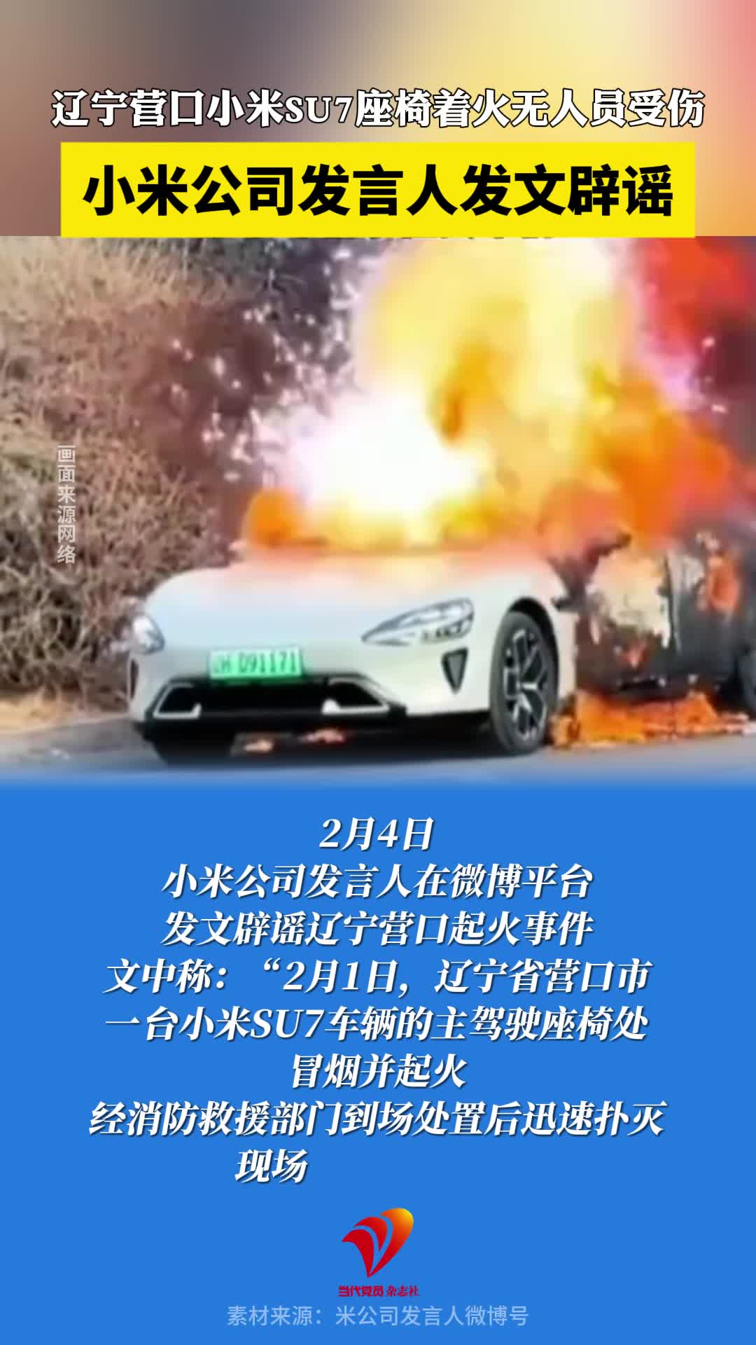 小米公司发言人发文辟谣辽宁营口起火事件