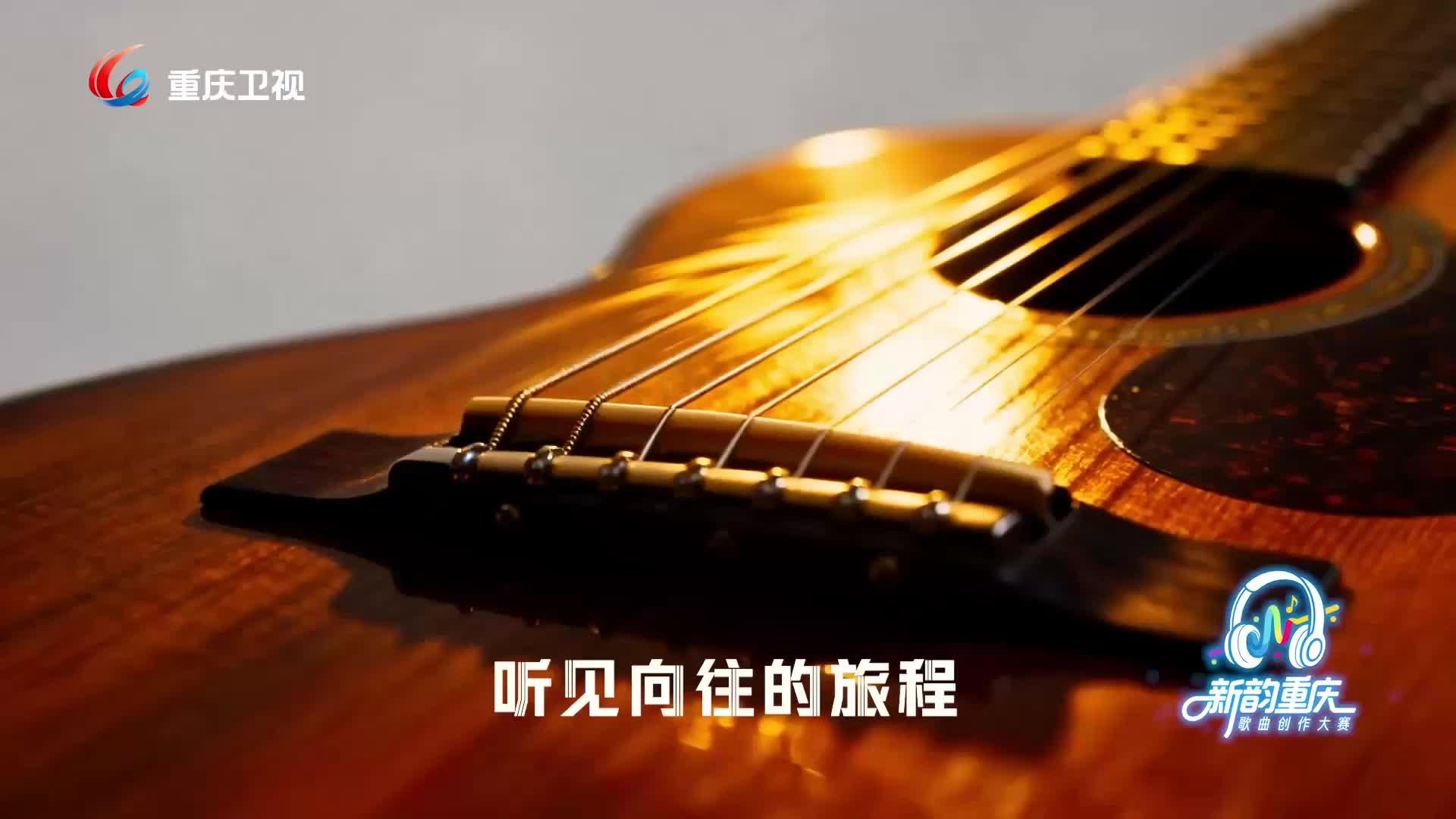 春天的第一首歌，你听了吗？一首歌，记住一座城；一段旋律，听见向往的旅程。他们是重庆的音乐名片，共同吟唱“新韵重庆”！